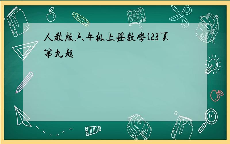 人教版六年级上册数学123页第九题