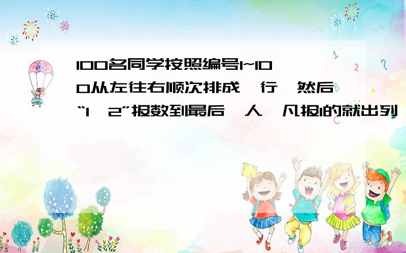 100名同学按照编号1~100从左往右顺次排成一行,然后“1、2”报数到最后一人,凡报1的就出列,剩下的50名同再从头开始,1 2报数,报1的再出列.这样继续下去,报到第几轮后就只剩下1人?他是多少号?