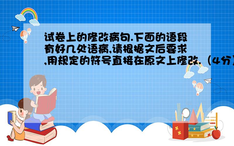 试卷上的修改病句.下面的语段有好几处语病,请根据文后要求,用规定的符号直接在原文上修改.（4分）换用号：增补号：删除号：调位号：①1954年,巴西足球队在世界杯上意外地输给法国队,