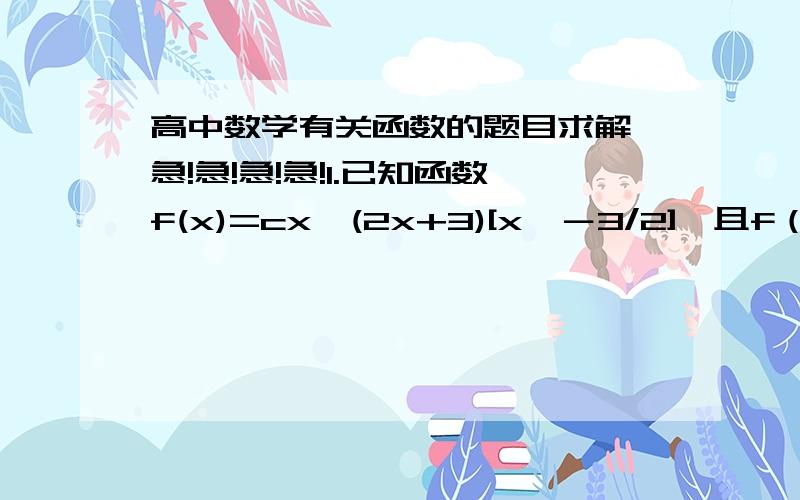 高中数学有关函数的题目求解,急!急!急!急!1.已知函数f(x)=cx÷(2x+3)[x≠－3/2],且f（f(x)）=x,求c的值.（今天9点10分前给出答案加分）