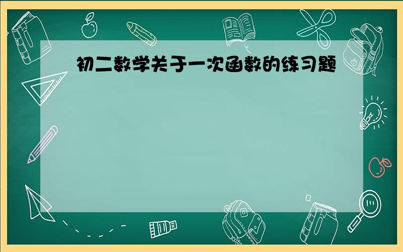 初二数学关于一次函数的练习题