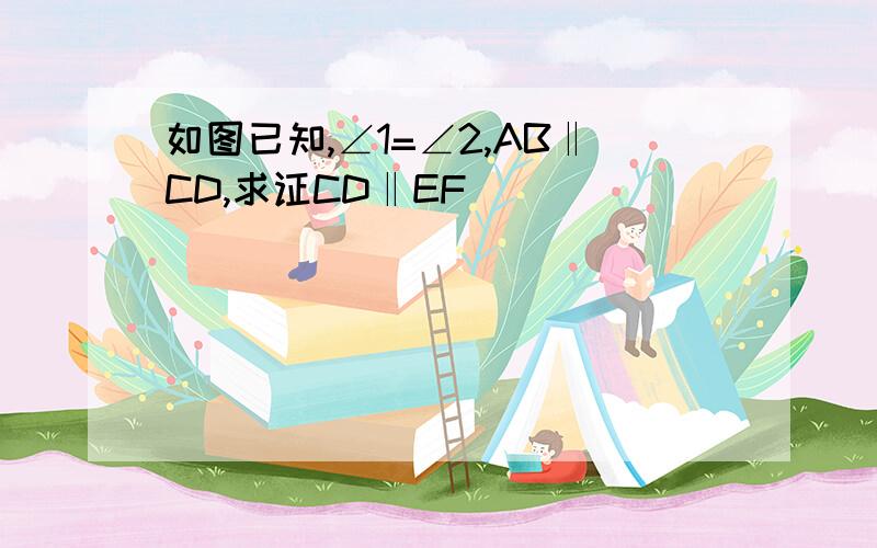 如图已知,∠1=∠2,AB‖CD,求证CD‖EF