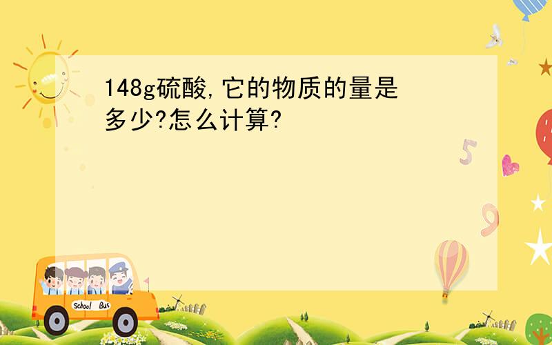 148g硫酸,它的物质的量是多少?怎么计算?