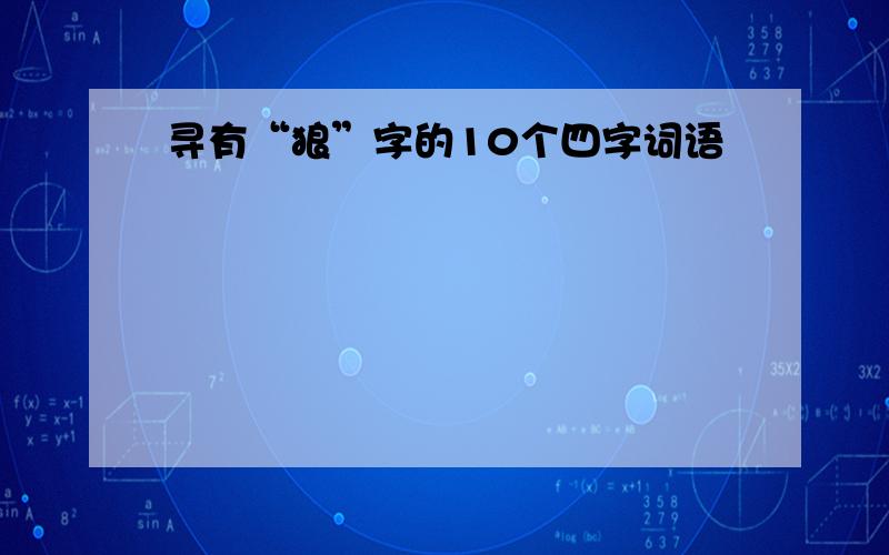 寻有“狼”字的10个四字词语