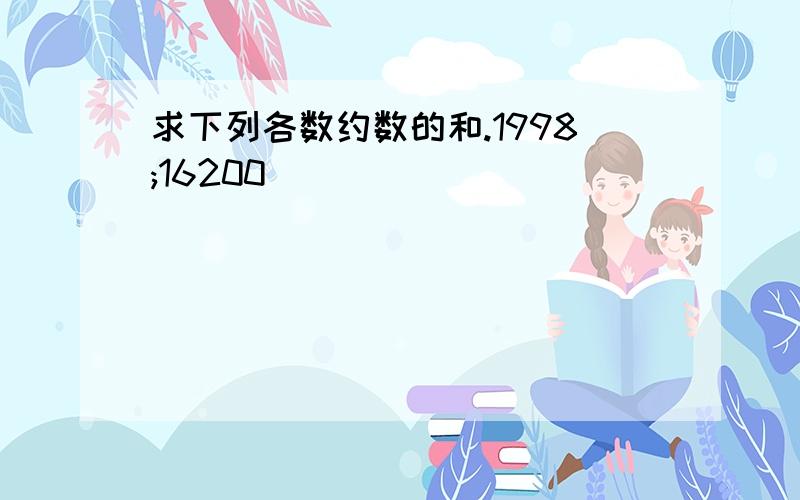 求下列各数约数的和.1998;16200