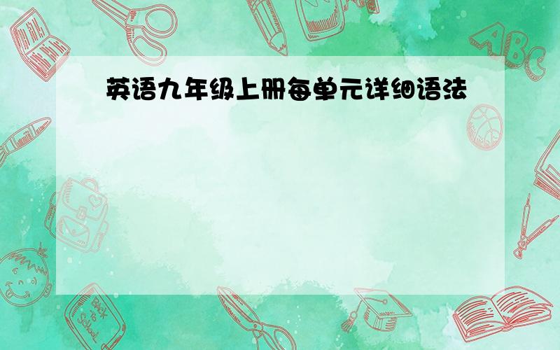 英语九年级上册每单元详细语法