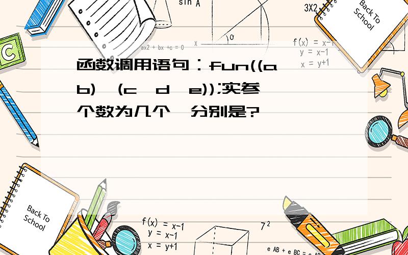 函数调用语句：fun((a,b),(c,d,e));实参个数为几个,分别是?