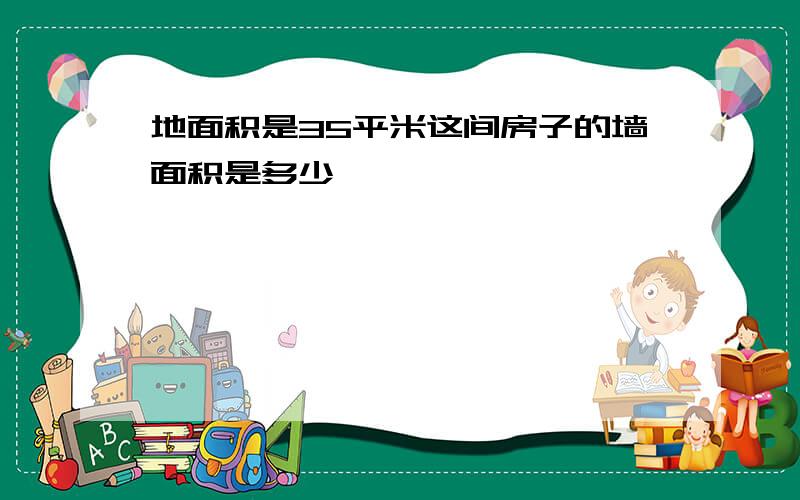 地面积是35平米这间房子的墙面积是多少