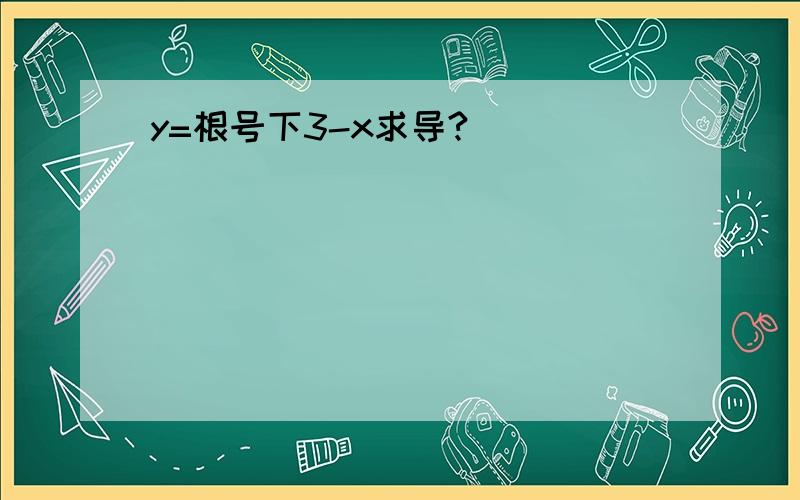 y=根号下3-x求导?