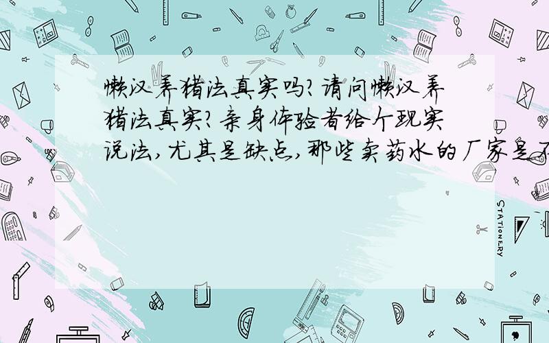 懒汉养猪法真实吗?请问懒汉养猪法真实?亲身体验者给个现实说法,尤其是缺点,那些卖药水的厂家是不是骗人?价格是多少?请不要复制那些狗皮膏药.