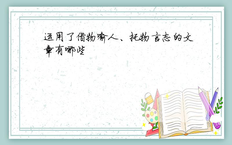 运用了借物喻人、托物言志的文章有哪些