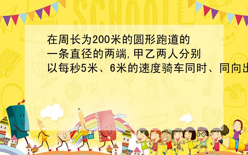 在周长为200米的圆形跑道的一条直径的两端,甲乙两人分别以每秒5米、6米的速度骑车同时、同向出发沿跑道行驶,问16分钟内,乙追上甲多少次?