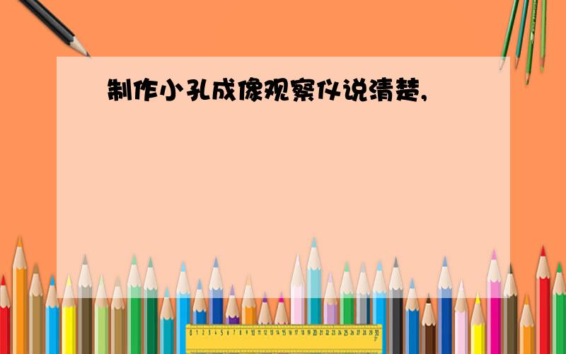 制作小孔成像观察仪说清楚,