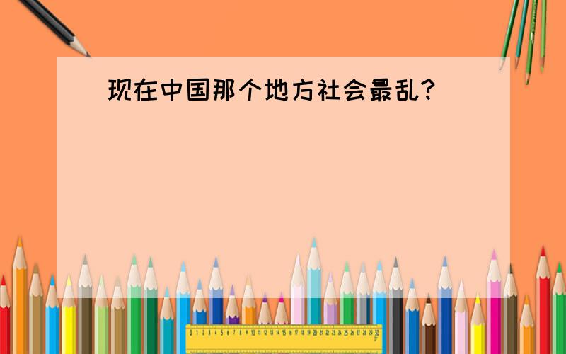 现在中国那个地方社会最乱?