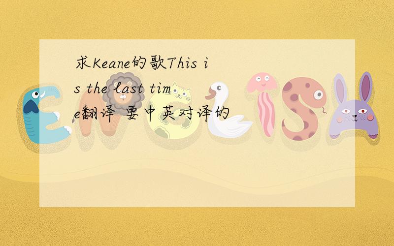 求Keane的歌This is the last time翻译 要中英对译的