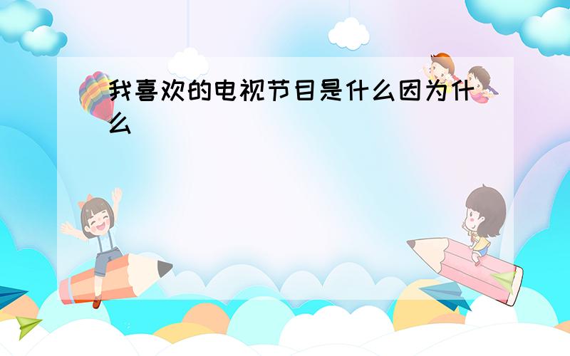 我喜欢的电视节目是什么因为什么