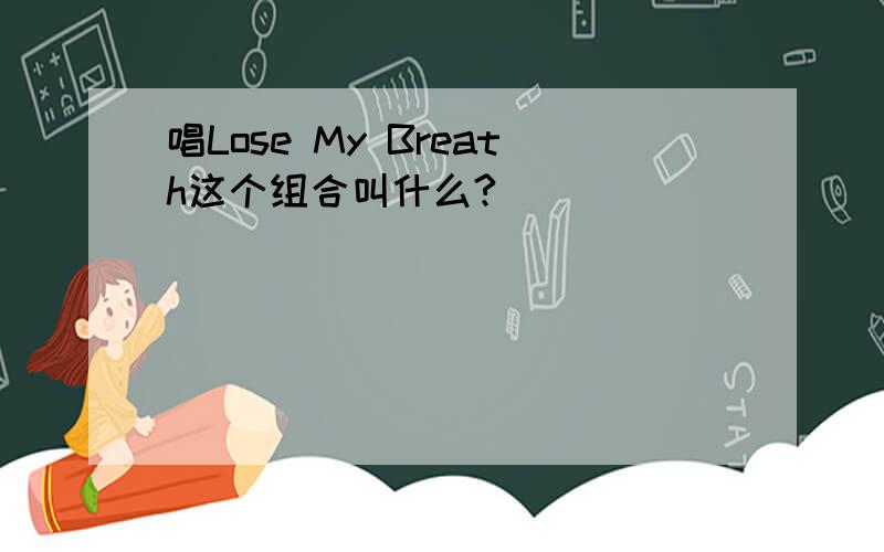 唱Lose My Breath这个组合叫什么?