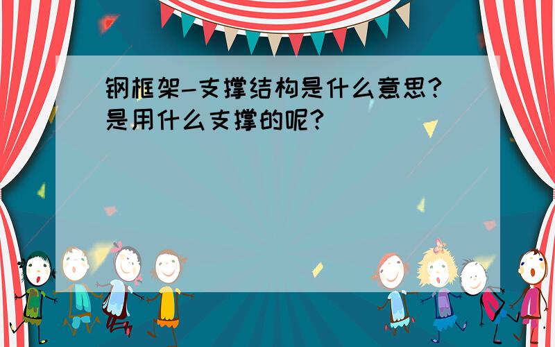 钢框架-支撑结构是什么意思?是用什么支撑的呢?