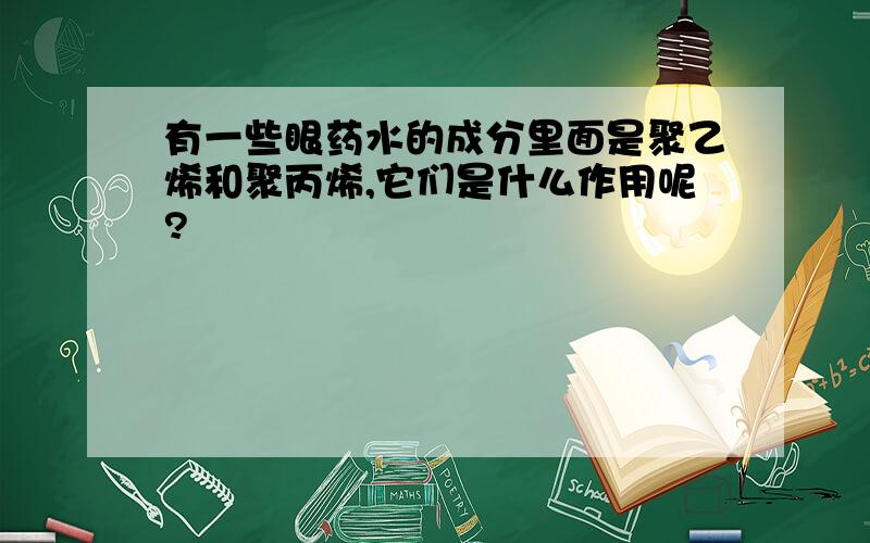 有一些眼药水的成分里面是聚乙烯和聚丙烯,它们是什么作用呢?