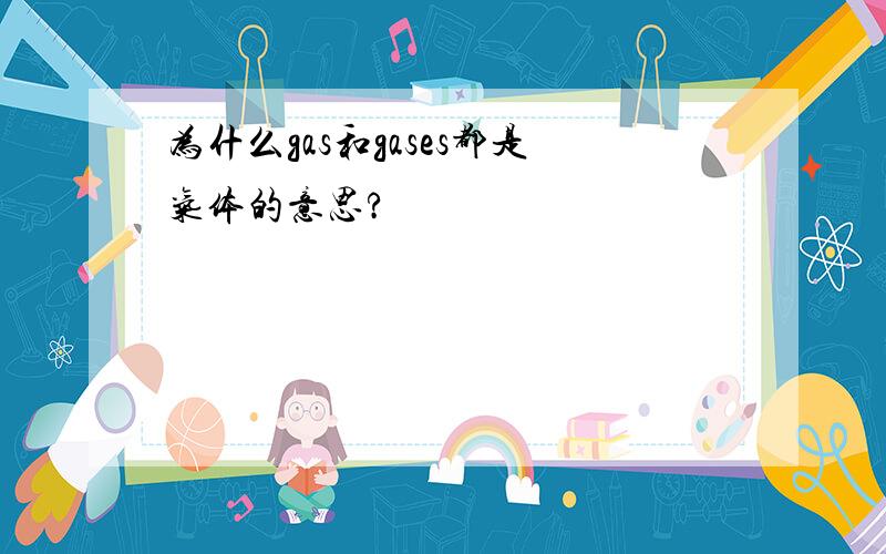 为什么gas和gases都是气体的意思?