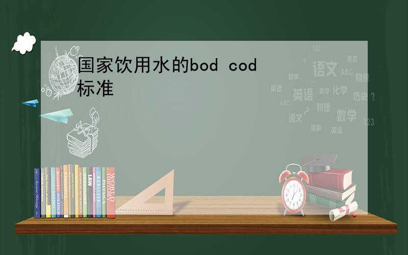 国家饮用水的bod cod 标准