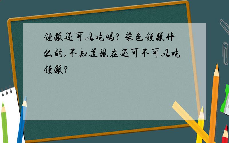 馒头还可以吃吗? 染色馒头什么的,不知道现在还可不可以吃馒头?