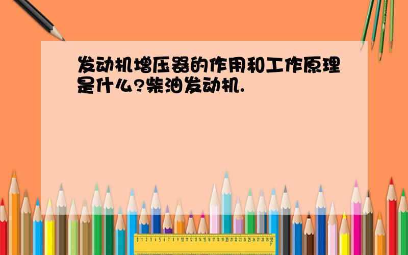 发动机增压器的作用和工作原理是什么?柴油发动机.