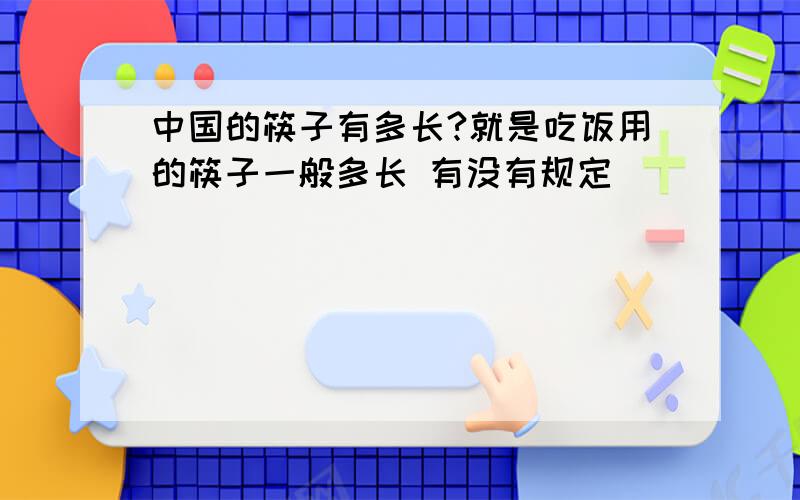 中国的筷子有多长?就是吃饭用的筷子一般多长 有没有规定