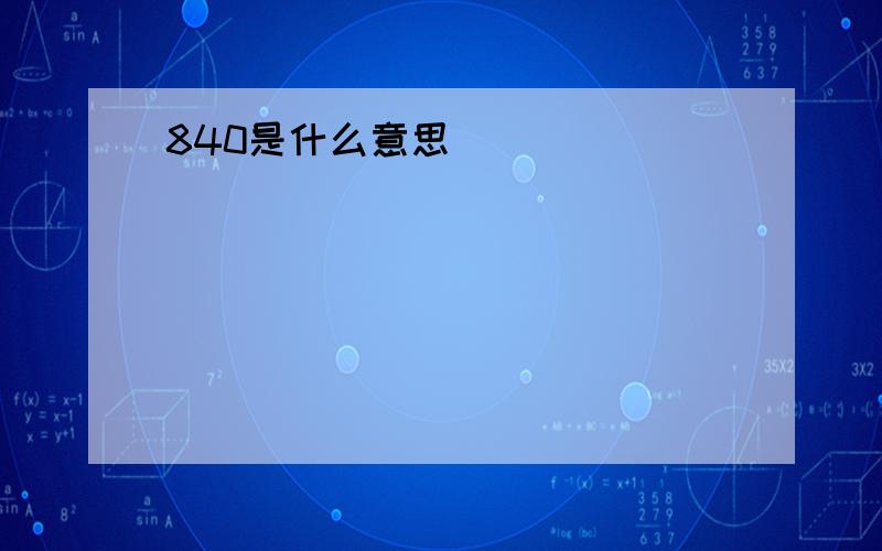 840是什么意思