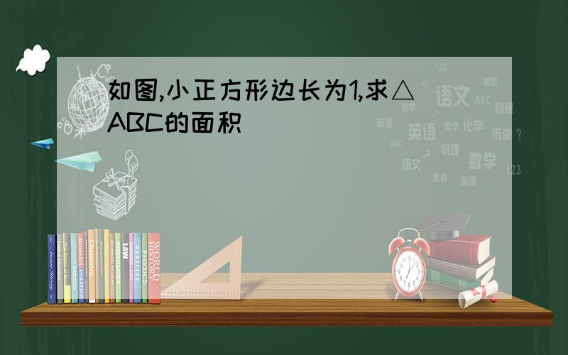 如图,小正方形边长为1,求△ABC的面积