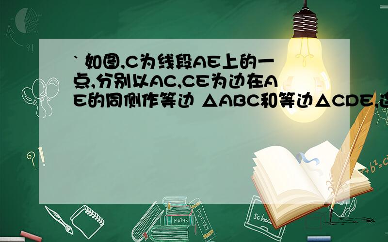 ` 如图,C为线段AE上的一点,分别以AC,CE为边在AE的同侧作等边 △ABC和等边△CDE,连接AD,BE交于点F.求证:FC平分∠AFE.