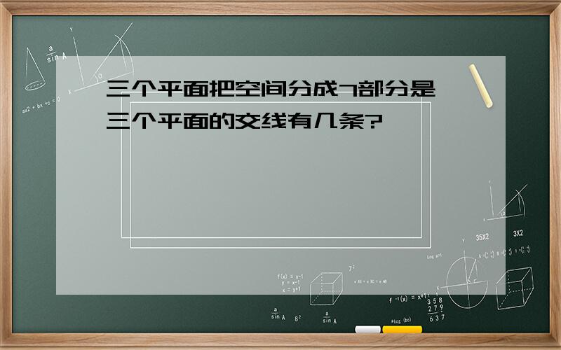 三个平面把空间分成7部分是,三个平面的交线有几条?