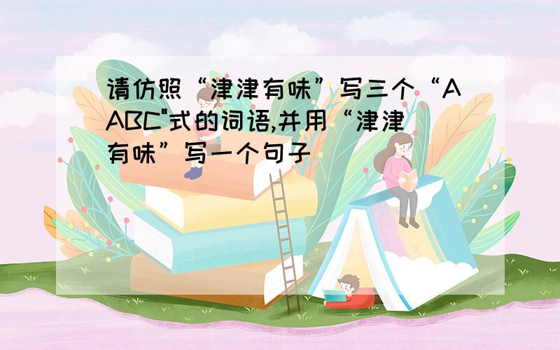 请仿照“津津有味”写三个“AABC