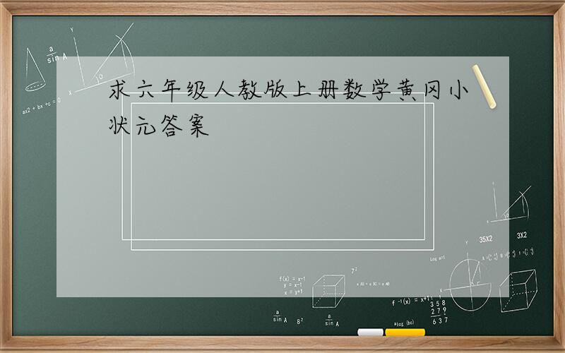 求六年级人教版上册数学黄冈小状元答案