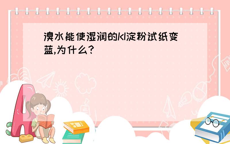 溴水能使湿润的KI淀粉试纸变蓝,为什么?