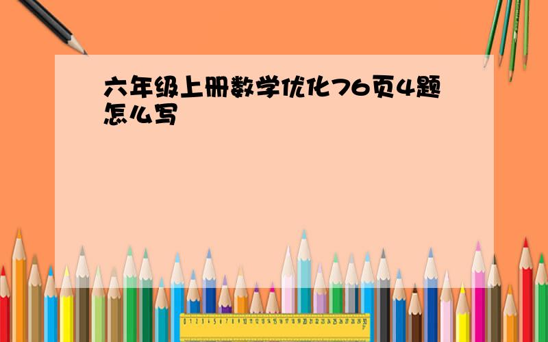 六年级上册数学优化76页4题怎么写