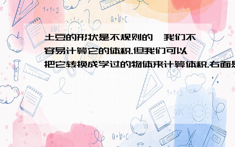 土豆的形状是不规则的,我们不容易计算它的体积.但我们可以把它转换成学过的物体来计算体积.右面是一个玻那v2-v1表示什么