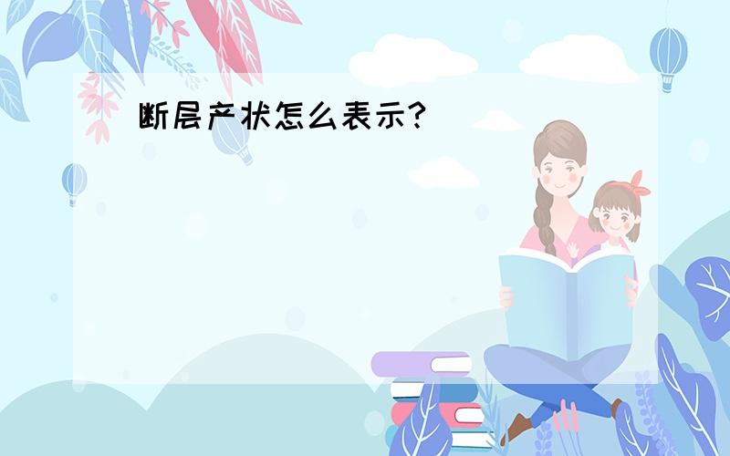 断层产状怎么表示?