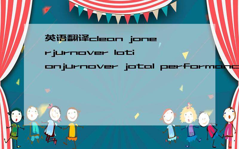 英语翻译clean jonerjurnover lotionjurnover jotal performancejurnover boosterphyto white tonerphyto white emulsionphyto white essencephyto white eye detox serum以上四个底下还注有 phyto radiance moisturizing body emulsionmoisturizing body