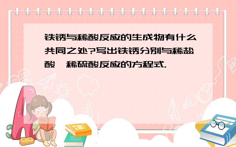 铁锈与稀酸反应的生成物有什么共同之处?写出铁锈分别与稀盐酸、稀硫酸反应的方程式.