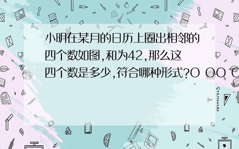 小明在某月的日历上圈出相邻的四个数如图,和为42,那么这四个数是多少,符合哪种形式?O OO OOOOO OO OO甲 乙 丙