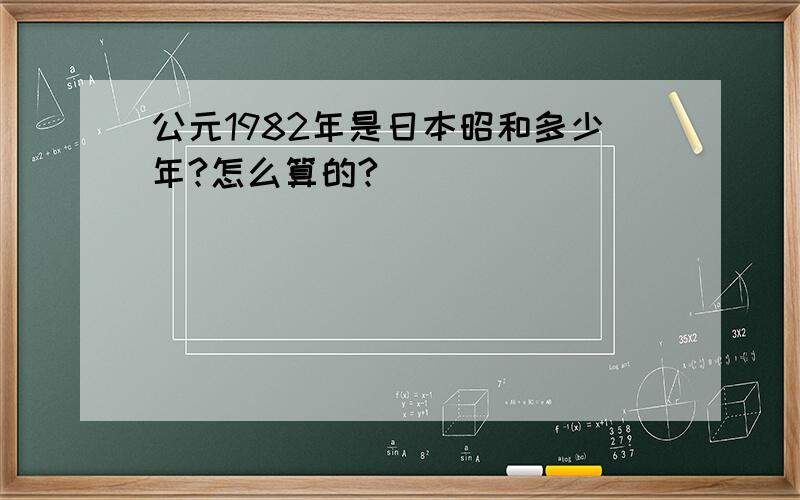 公元1982年是日本昭和多少年?怎么算的?