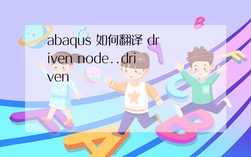 abaqus 如何翻译 driven node..driven