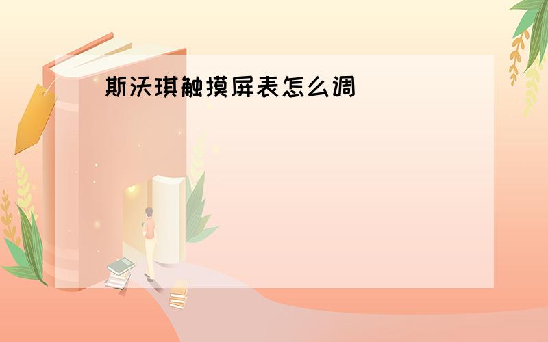 斯沃琪触摸屏表怎么调