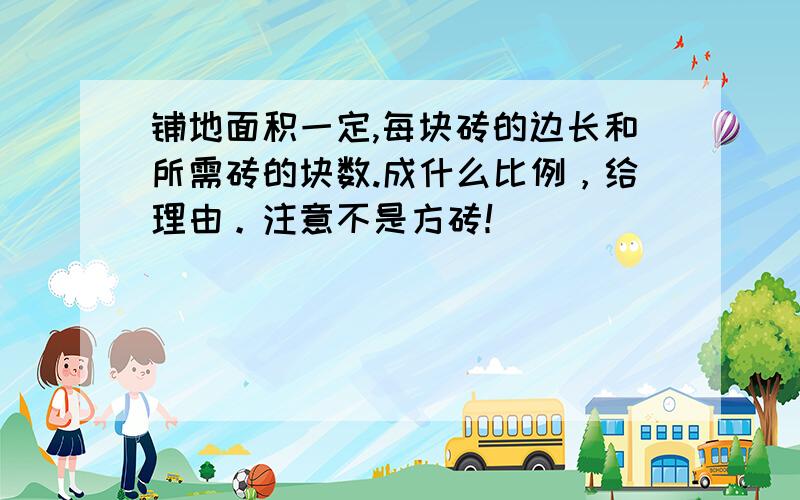 铺地面积一定,每块砖的边长和所需砖的块数.成什么比例，给理由。注意不是方砖！