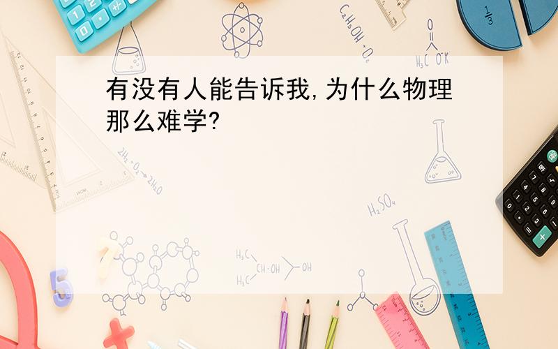 有没有人能告诉我,为什么物理那么难学?