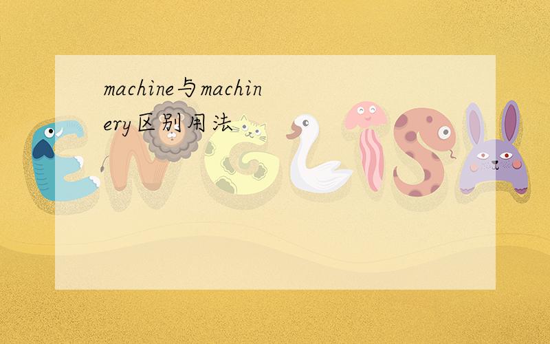 machine与machinery区别用法