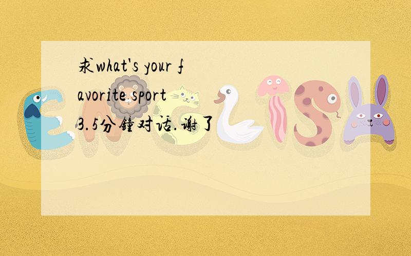 求what's your favorite sport 3.5分钟对话.谢了