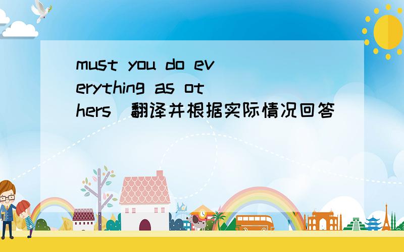 must you do everything as others（翻译并根据实际情况回答）