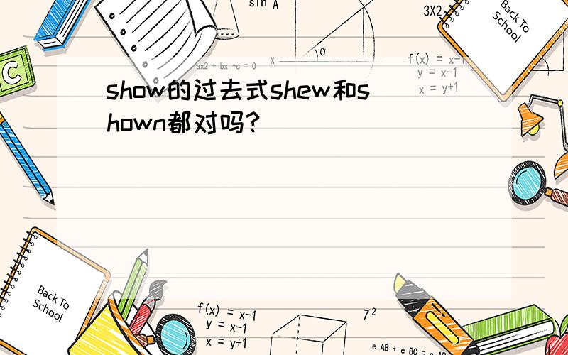 show的过去式shew和shown都对吗?